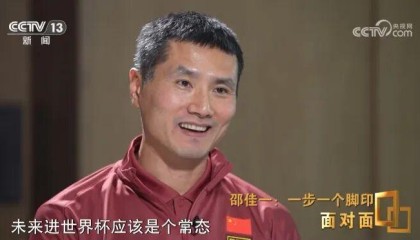 欧冠app下载-邵佳一：02年觉得国足未来进世界杯是常态 想跟年轻的自己说别染红