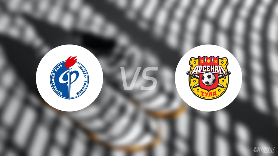 沃罗涅日火炬vs图拉兵工厂比赛结果